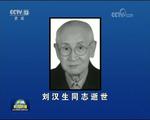 刘汉生同志逝世